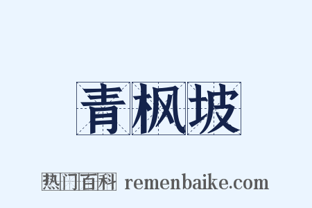 青枫坡是什么意思的图片